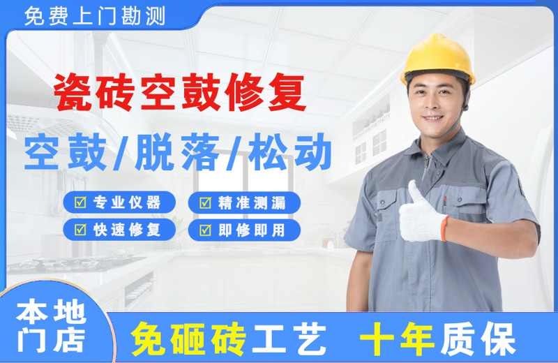 广元瓷砖空鼓修复